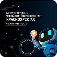 Международный чемпионат по робототехнике «Красноярск 7.0»