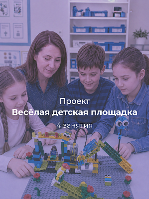Проект по робототехнике «Весёлая детская площадка»