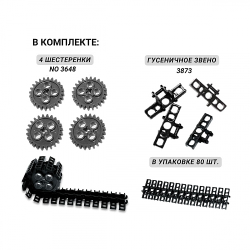 Малые гусеничные катки для WeDo 2.0, Technic и EV3