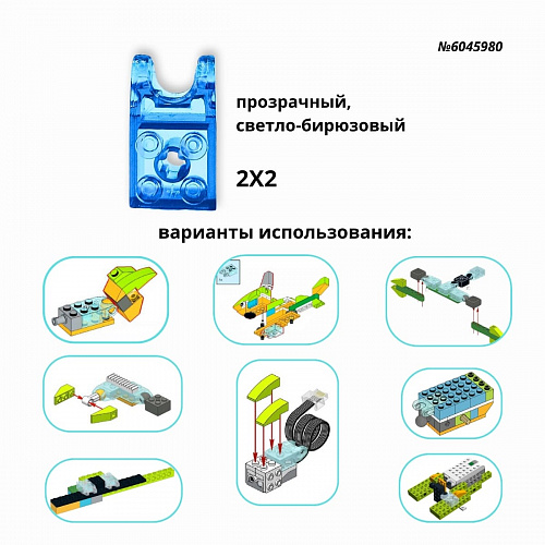 Кирпичик 2*2 с шарово-подшипниковым креплением для WeDo 2.0 (8шт.)