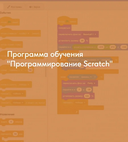 Программа обучения "Scratch"