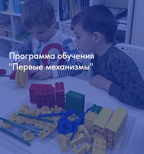 Программа обучения "Первые механизмы"